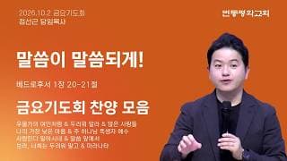 말씀이 말씀되게!