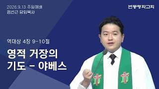 영적 거장의 기도 - 야베스