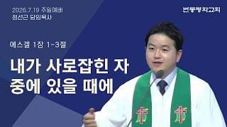 내가 사로잡힌 자 중에 있을 때에