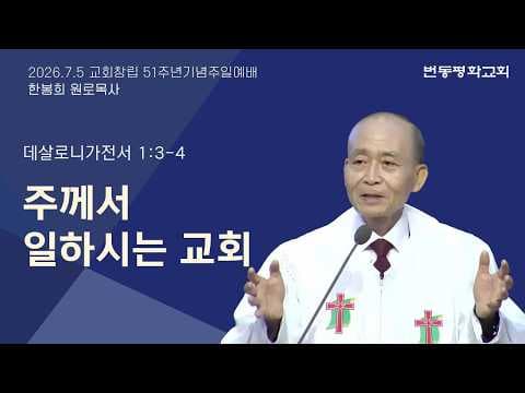 주께서 일하시는 교회