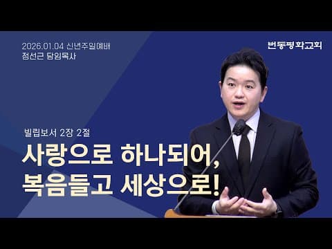 사랑으로 하나되어, 복음들고 세상으로!