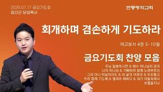 회개하여 겸손하게 기도하라