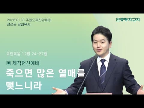 죽으면 많은 열매를 맺느니라