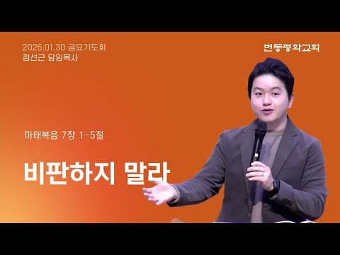 비판하지 말라