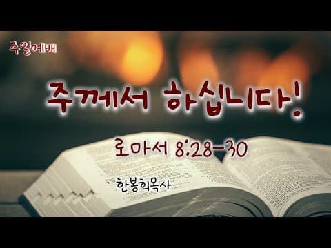 주께서 하십니다!